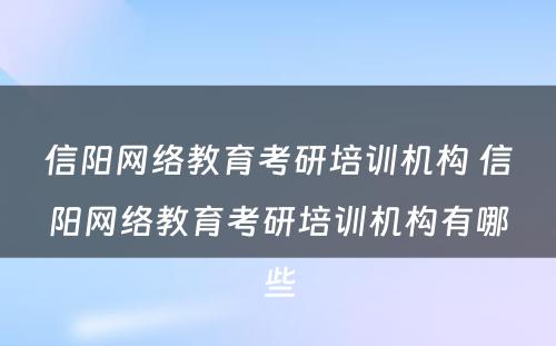 信阳网络教育考研培训机构 信阳网络教育考研培训机构有哪些