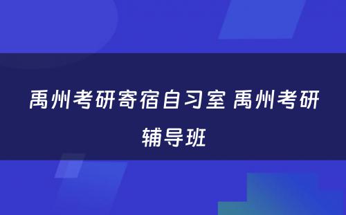 禹州考研寄宿自习室 禹州考研辅导班