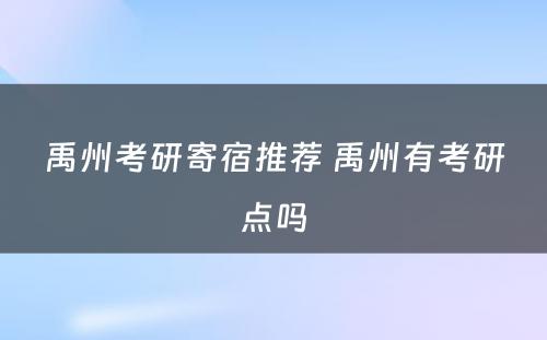 禹州考研寄宿推荐 禹州有考研点吗