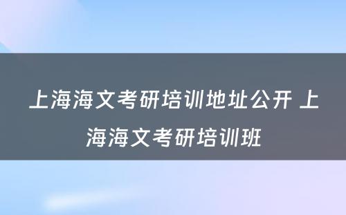 上海海文考研培训地址公开 上海海文考研培训班