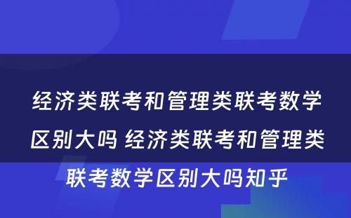 经济类联考和管理类联考数学区别大吗 经济类联考和管理类联考数学区别大吗知乎