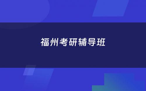 福州考研辅导班