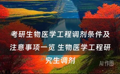 考研生物医学工程调剂条件及注意事项一览 生物医学工程研究生调剂