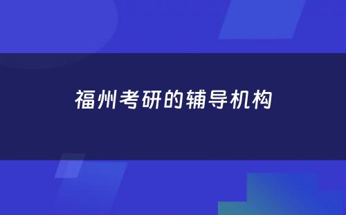 福州考研的辅导机构