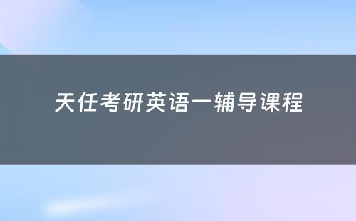 天任考研英语一辅导课程