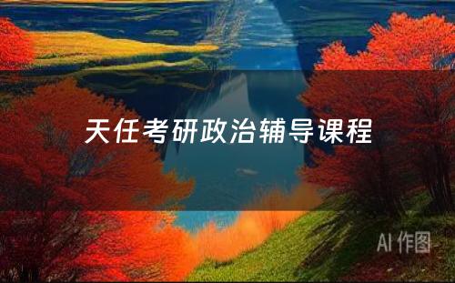 天任考研政治辅导课程