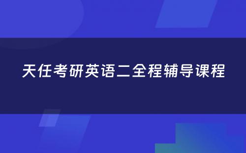 天任考研英语二全程辅导课程