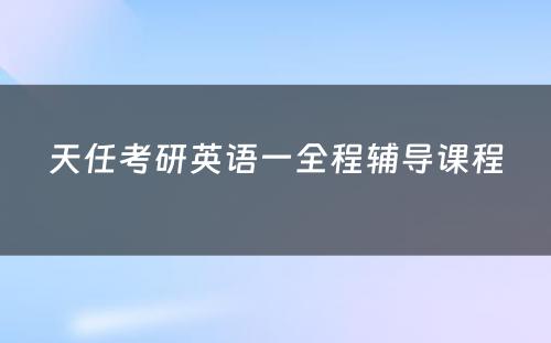 天任考研英语一全程辅导课程