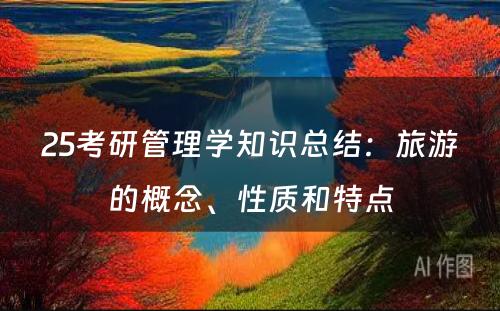 25考研管理学知识总结：旅游的概念、性质和特点