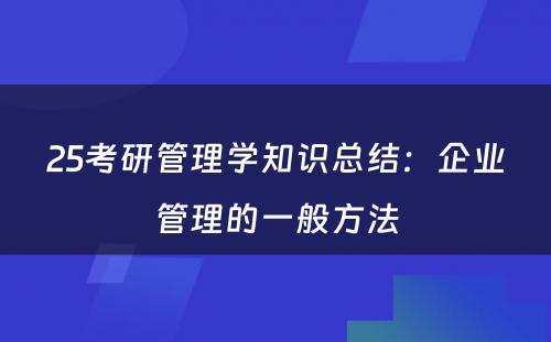 25考研管理学知识总结：企业管理的一般方法