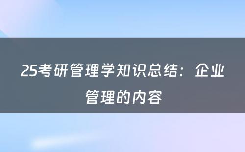 25考研管理学知识总结：企业管理的内容