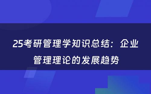 25考研管理学知识总结：企业管理理论的发展趋势