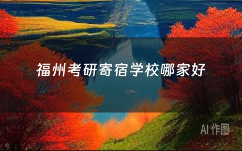 福州考研寄宿学校哪家好