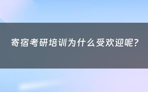 寄宿考研培训为什么受欢迎呢？