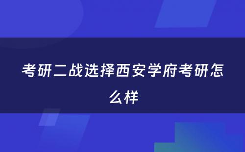 考研二战选择西安学府考研怎么样