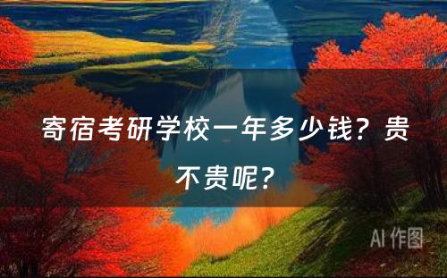 寄宿考研学校一年多少钱？贵不贵呢？