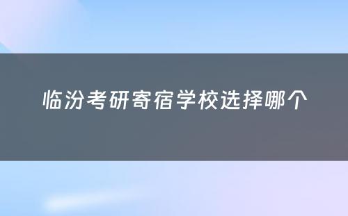 临汾考研寄宿学校选择哪个