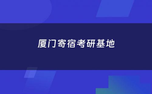 厦门寄宿考研基地