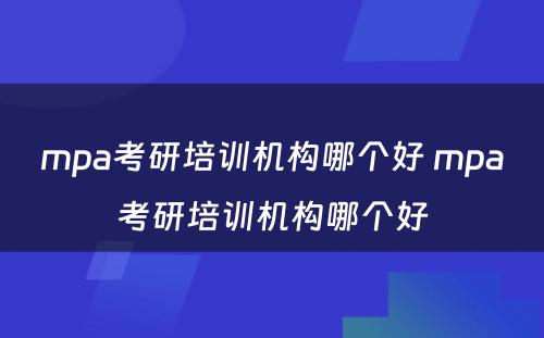 mpa考研培训机构哪个好 mpa考研培训机构哪个好