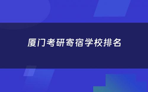 厦门考研寄宿学校排名