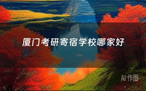 厦门考研寄宿学校哪家好