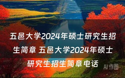 五邑大学2024年硕士研究生招生简章 五邑大学2024年硕士研究生招生简章电话