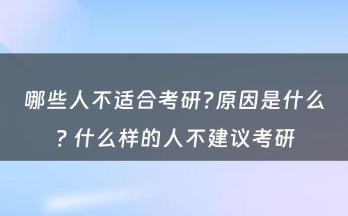 哪些人不适合考研?原因是什么? 什么样的人不建议考研