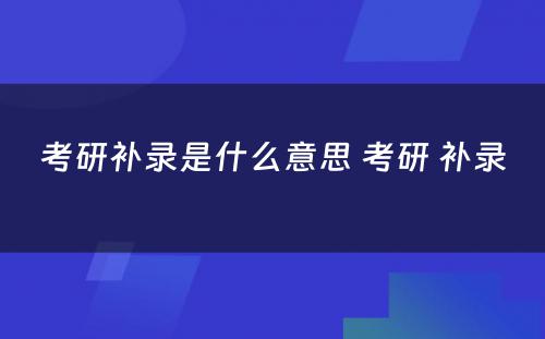 考研补录是什么意思 考研 补录