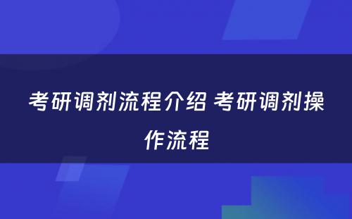 考研调剂流程介绍 考研调剂操作流程