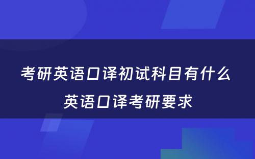 考研英语口译初试科目有什么 英语口译考研要求