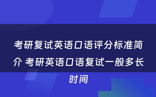 考研复试英语口语评分标准简介 考研英语口语复试一般多长时间