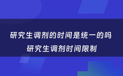 研究生调剂的时间是统一的吗 研究生调剂时间限制