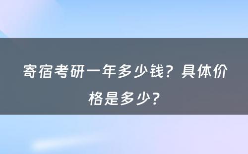 寄宿考研一年多少钱？具体价格是多少？