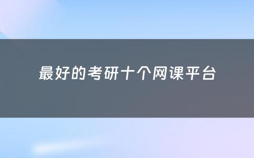 最好的考研十个网课平台