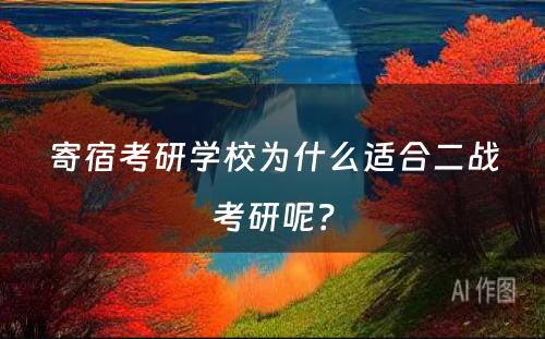 寄宿考研学校为什么适合二战考研呢？