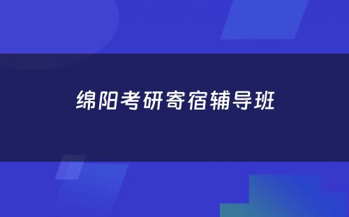 绵阳考研寄宿辅导班