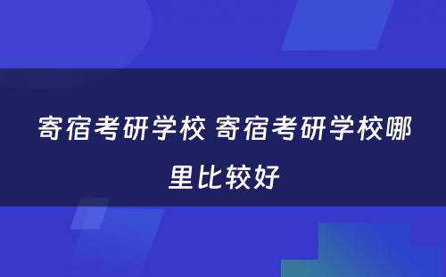 寄宿考研学校 寄宿考研学校哪里比较好