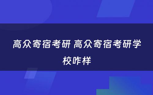 高众寄宿考研 高众寄宿考研学校咋样