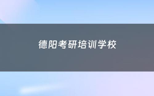 德阳考研培训学校