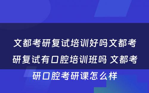 文都考研复试培训好吗文都考研复试有口腔培训班吗 文都考研口腔考研课怎么样