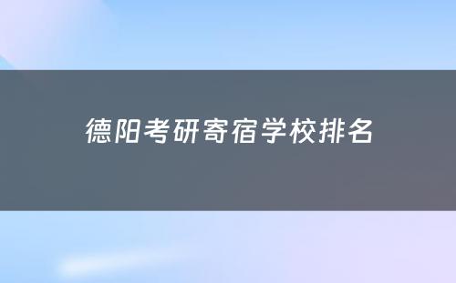 德阳考研寄宿学校排名