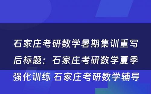 石家庄考研数学暑期集训重写后标题：石家庄考研数学夏季强化训练 石家庄考研数学辅导