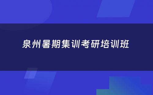 泉州暑期集训考研培训班 