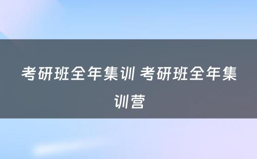 考研班全年集训 考研班全年集训营