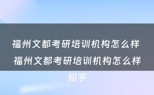 福州文都考研培训机构怎么样 福州文都考研培训机构怎么样知乎