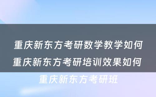 重庆新东方考研数学教学如何重庆新东方考研培训效果如何 重庆新东方考研班