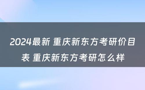 2024最新 重庆新东方考研价目表 重庆新东方考研怎么样