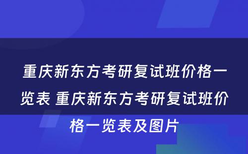 重庆新东方考研复试班价格一览表 重庆新东方考研复试班价格一览表及图片