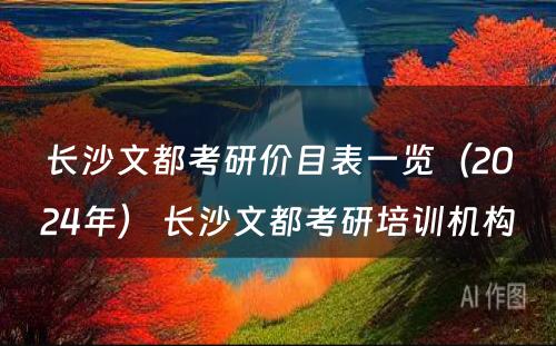 长沙文都考研价目表一览（2024年） 长沙文都考研培训机构