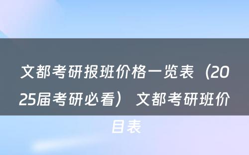 文都考研报班价格一览表（2025届考研必看） 文都考研班价目表